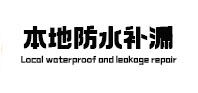 承德本地防水（中讯网）